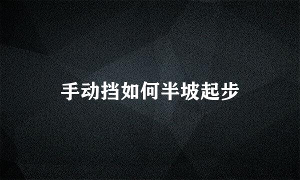 手动挡如何半坡起步