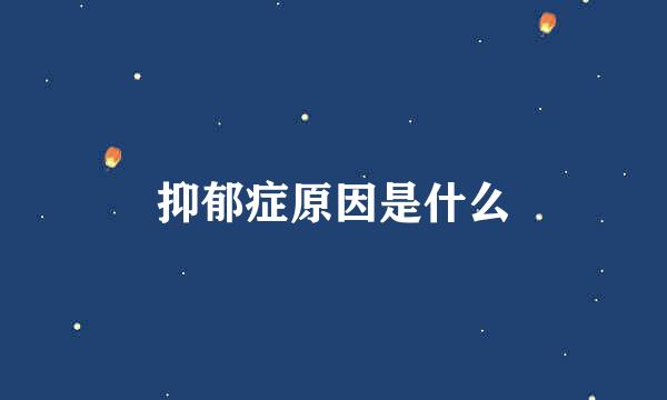 抑郁症原因是什么