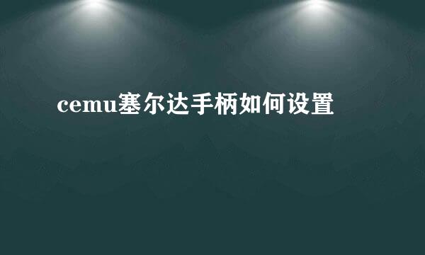 cemu塞尔达手柄如何设置