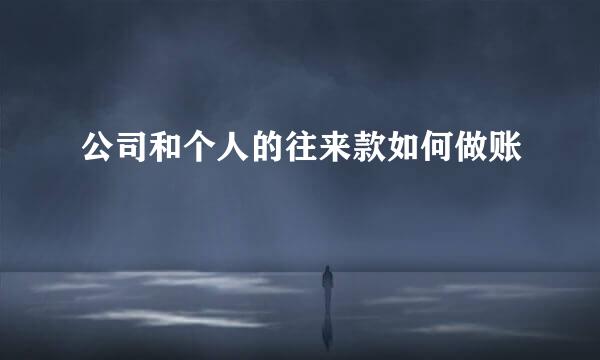 公司和个人的往来款如何做账