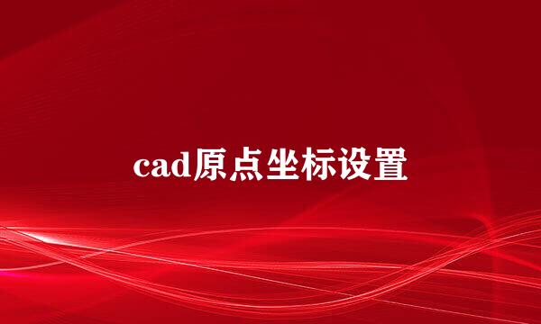 cad原点坐标设置