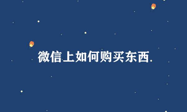 微信上如何购买东西