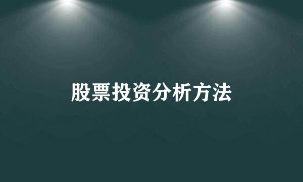 股票投资分析方法