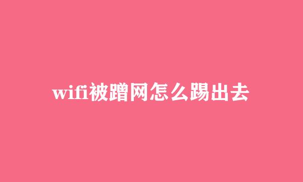 wifi被蹭网怎么踢出去