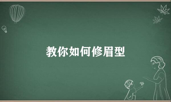 教你如何修眉型