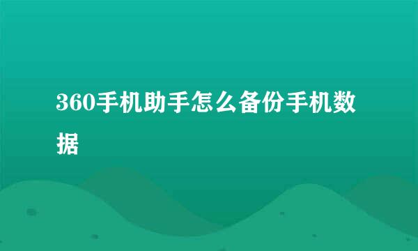 360手机助手怎么备份手机数据