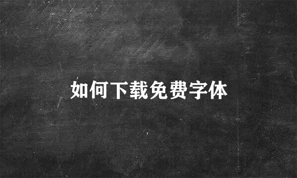如何下载免费字体