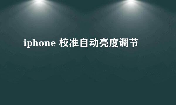 iphone 校准自动亮度调节