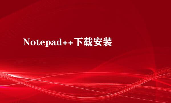 Notepad++下载安装