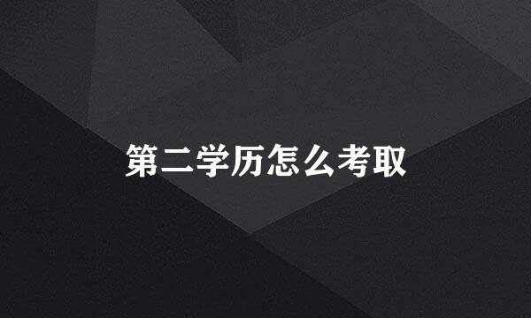 第二学历怎么考取