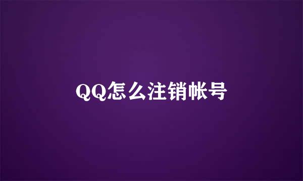 QQ怎么注销帐号