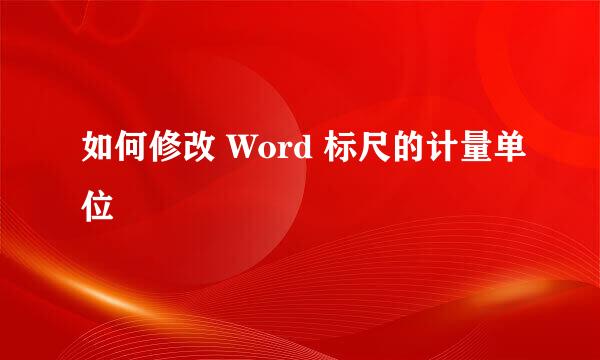 如何修改 Word 标尺的计量单位