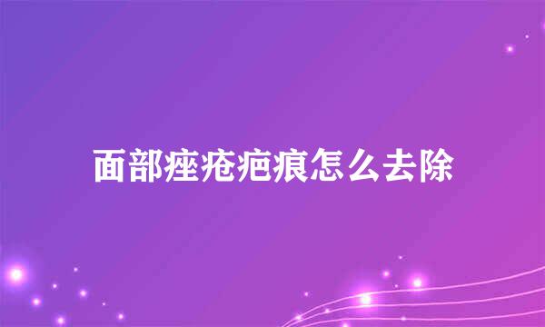 面部痤疮疤痕怎么去除