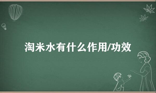 淘米水有什么作用/功效