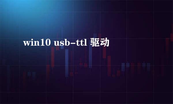 win10 usb-ttl 驱动