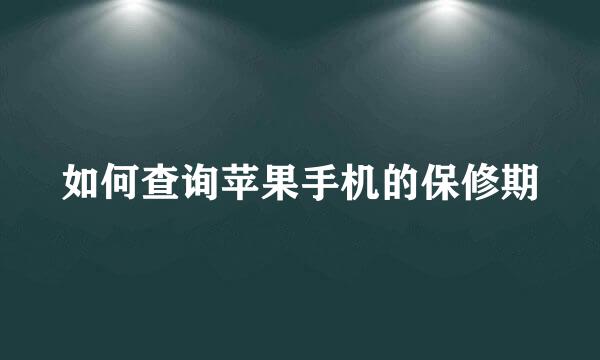 如何查询苹果手机的保修期