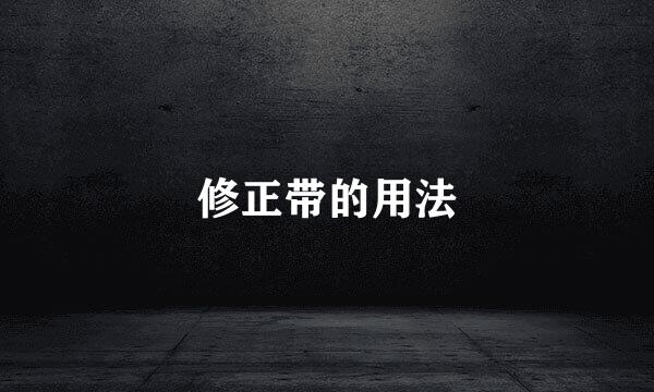 修正带的用法