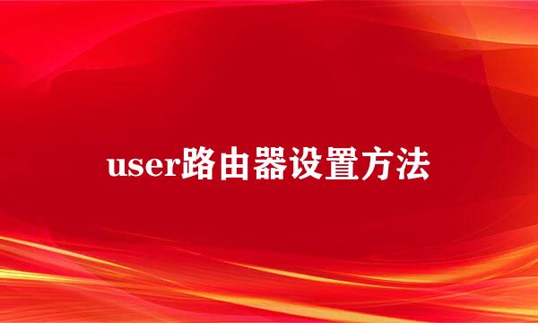 user路由器设置方法