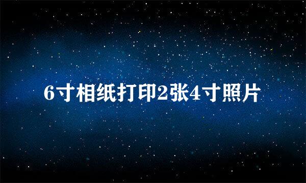 6寸相纸打印2张4寸照片