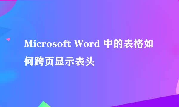 Microsoft Word 中的表格如何跨页显示表头