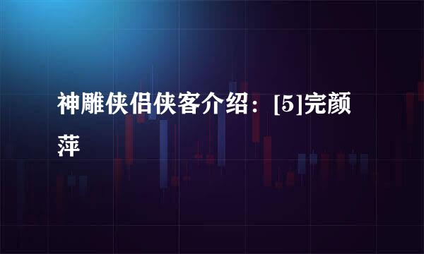神雕侠侣侠客介绍：[5]完颜萍