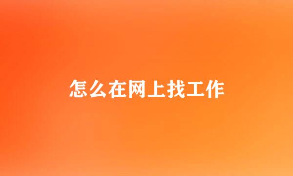 怎么在网上找工作