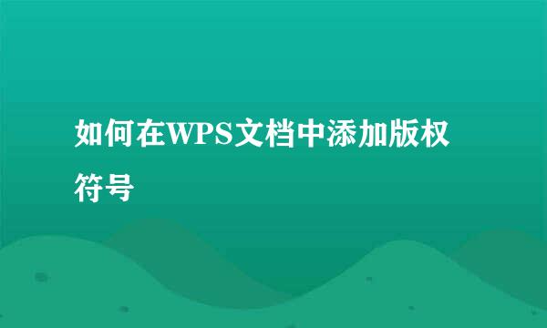 如何在WPS文档中添加版权符号