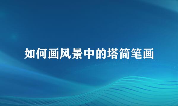 如何画风景中的塔简笔画