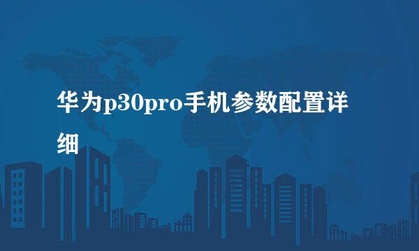 华为p30pro手机参数配置详细