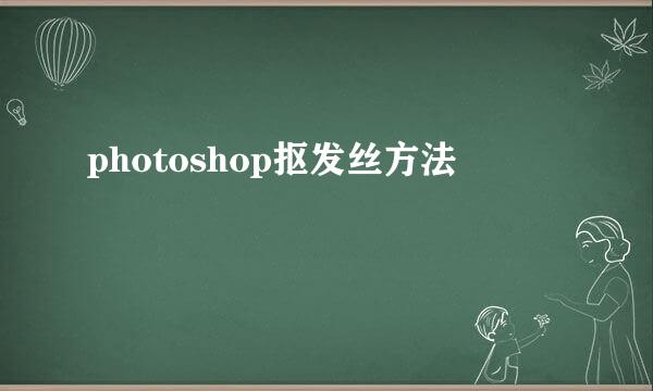 photoshop抠发丝方法