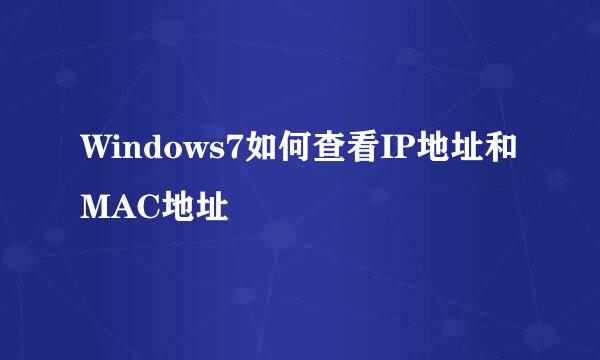 Windows7如何查看IP地址和MAC地址