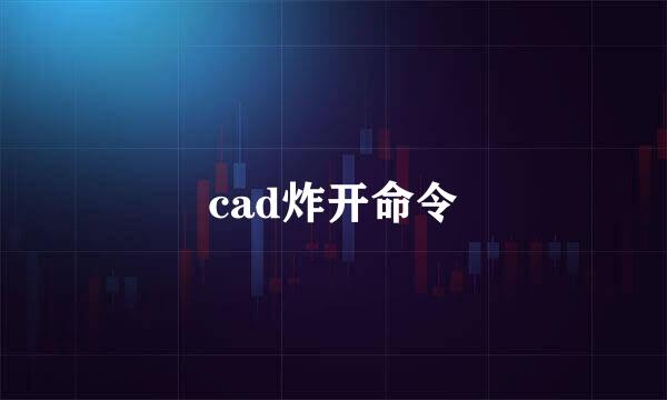 cad炸开命令