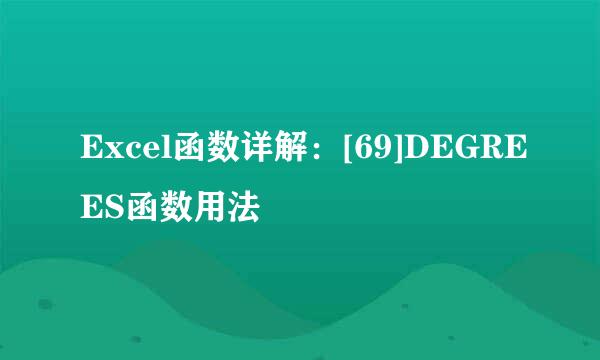 Excel函数详解：[69]DEGREES函数用法