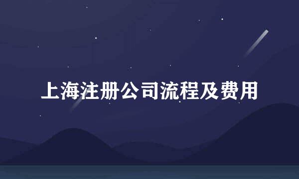 上海注册公司流程及费用