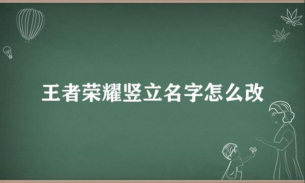 王者荣耀竖立名字怎么改