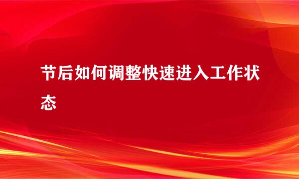 节后如何调整快速进入工作状态