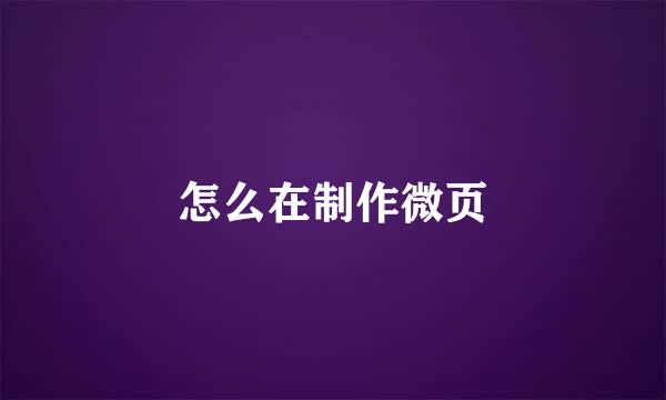 怎么在制作微页