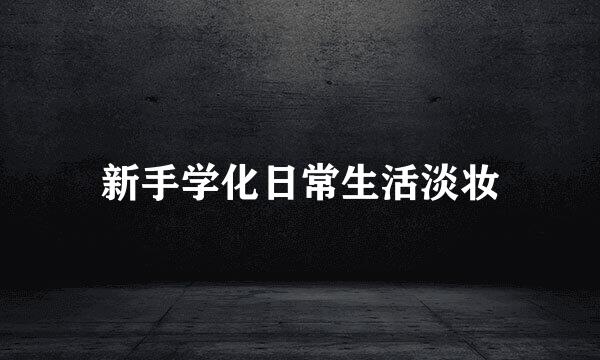 新手学化日常生活淡妆