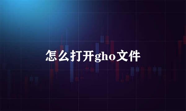 怎么打开gho文件