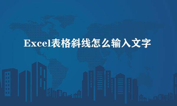 Excel表格斜线怎么输入文字