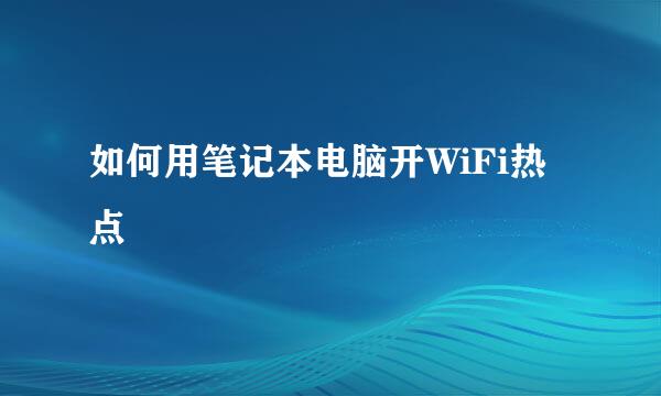 如何用笔记本电脑开WiFi热点