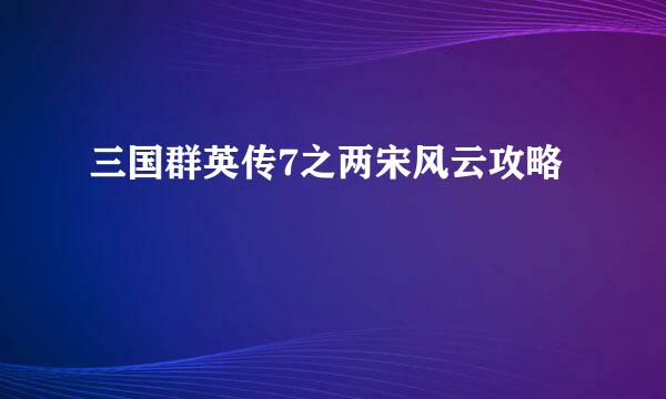 三国群英传7之两宋风云攻略
