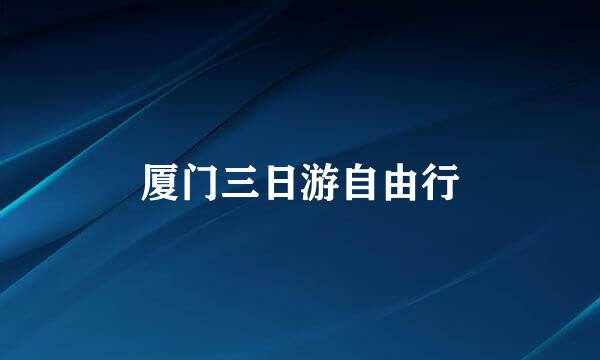 厦门三日游自由行