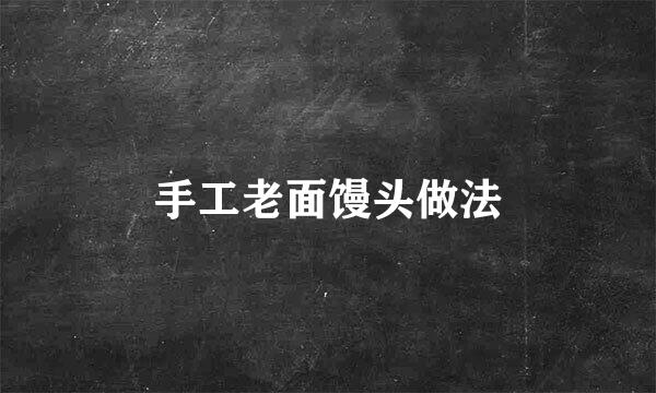 手工老面馒头做法