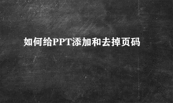 如何给PPT添加和去掉页码