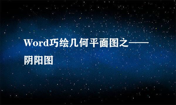 Word巧绘几何平面图之——阴阳图