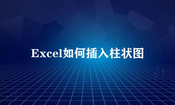 Excel如何插入柱状图
