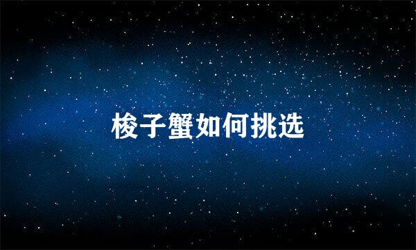 梭子蟹如何挑选