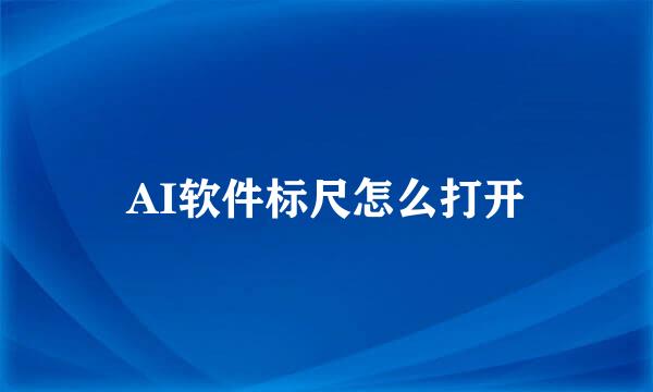 AI软件标尺怎么打开