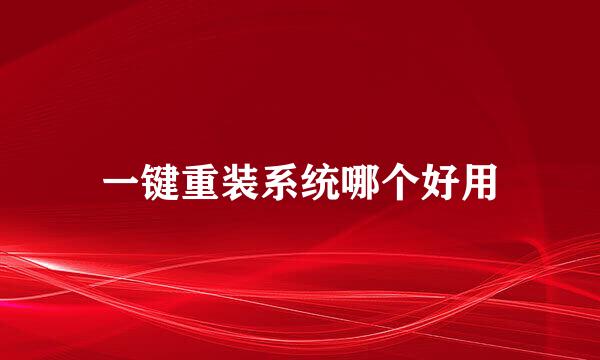 一键重装系统哪个好用